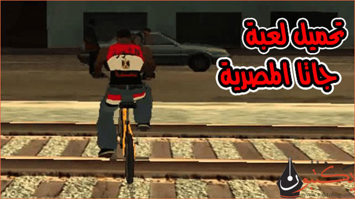 تحميل لعبة جاتا المصرية للكمبيوتر من ميديا فاير لعشاق التميز